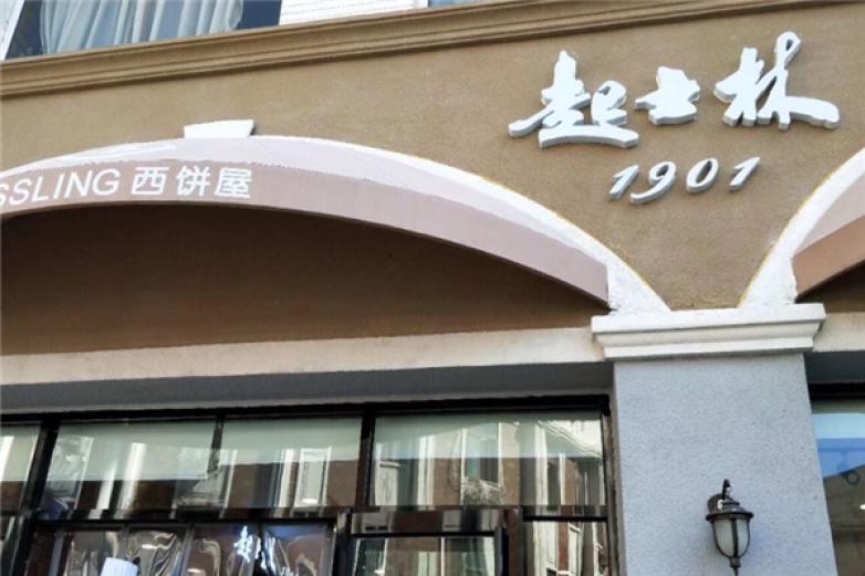 起士林餐厅加盟