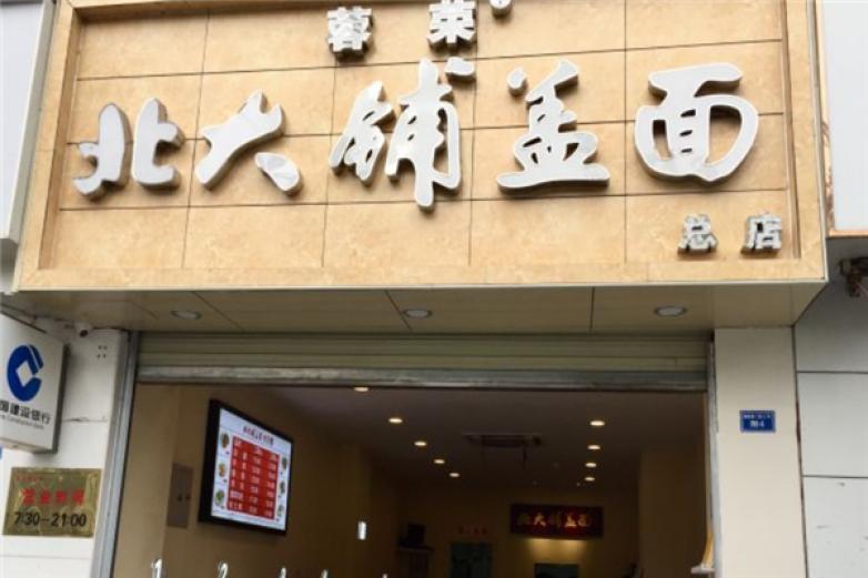 北大铺盖面加盟