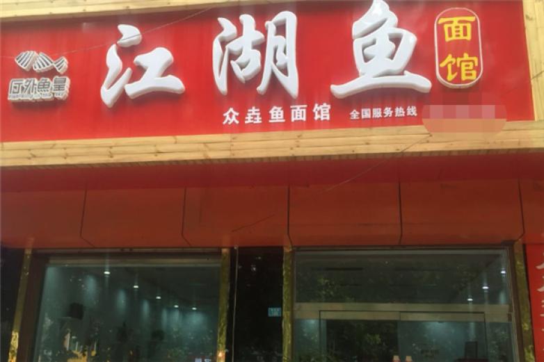 江湖鱼面馆加盟