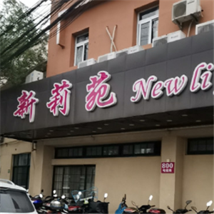 新莉苑海鲜蒸气海鲜