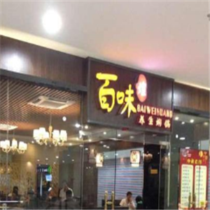 百味煌养生焖锅