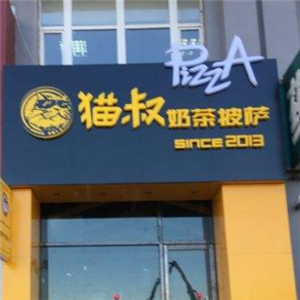 猫叔の奶茶与披萨