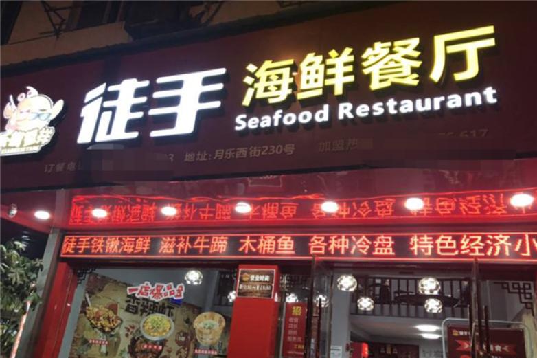 徒手海鲜加盟