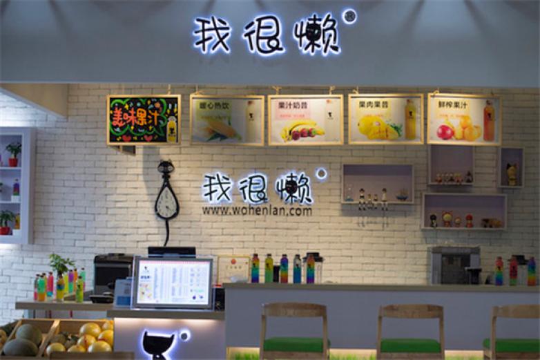 我很懒果汁加盟