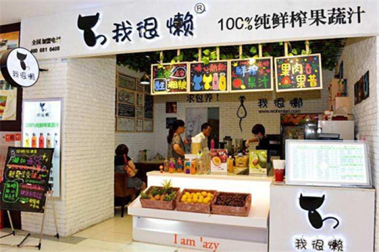 我很懒果汁加盟