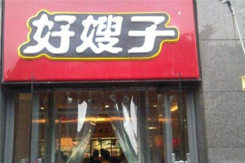 好嫂子面馆加盟