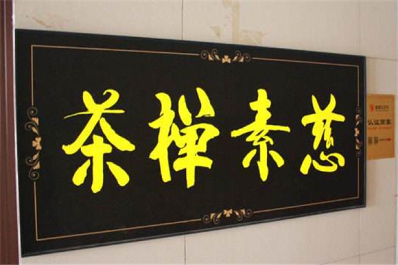 慈素禅茶舍加盟