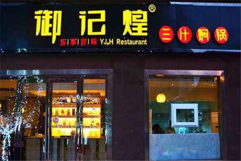 御记皇焖锅加盟