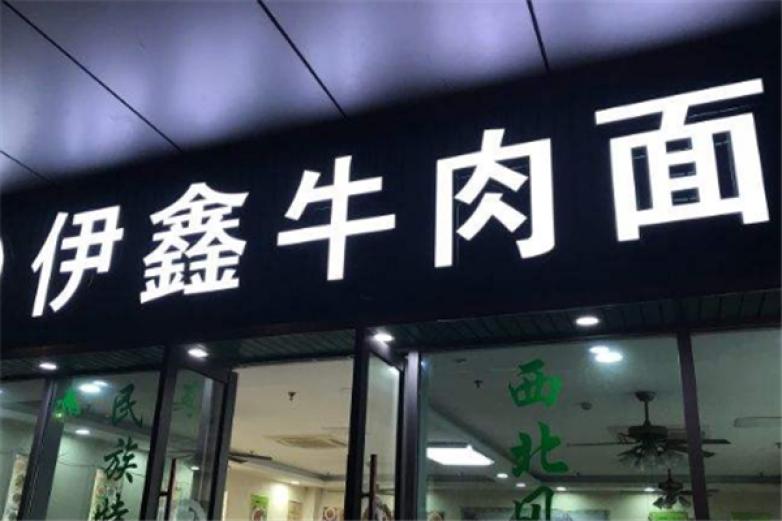 伊鑫牛肉面加盟