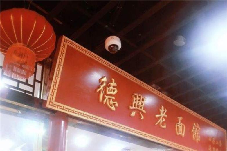 德兴老面馆加盟