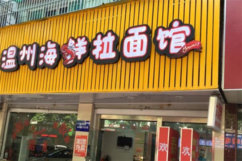 面馆温州特色海鲜加盟