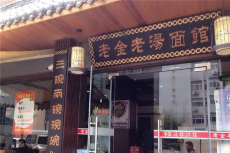 老金老汤面加盟