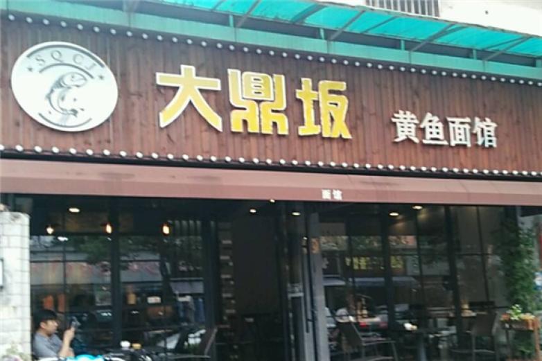 大鼎坂黄鱼面馆加盟