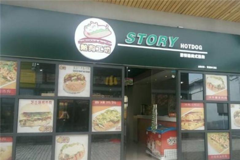 思特瑞story热狗汉堡加盟
