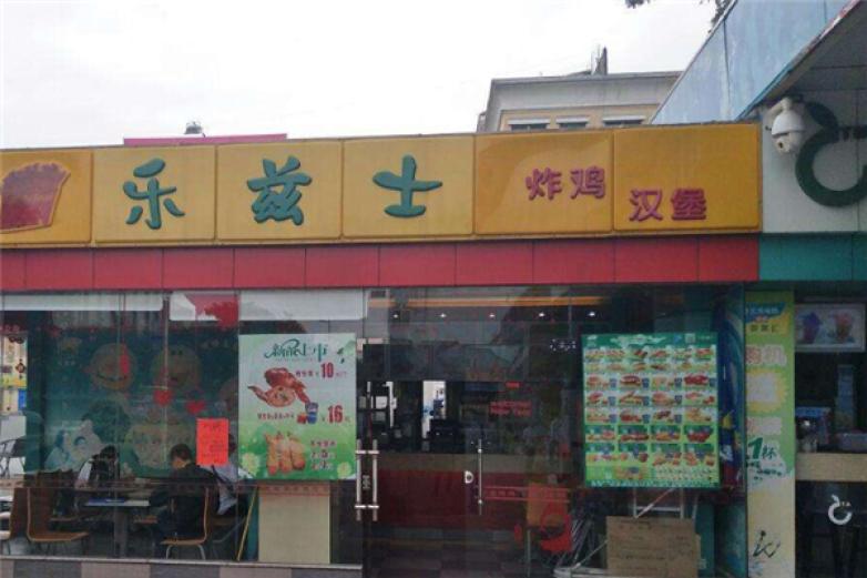 乐兹士汉堡加盟