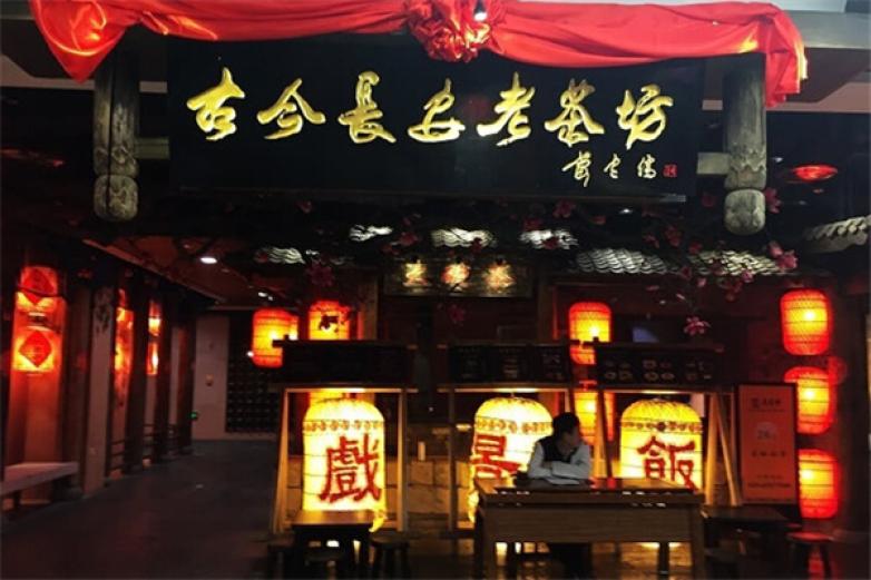 古今长安老茶坊加盟