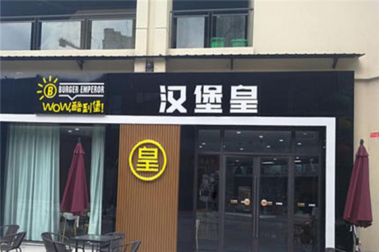 汉堡皇汉堡加盟