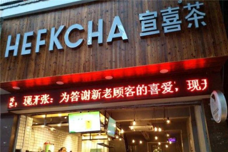 宣喜之茶饮品加盟