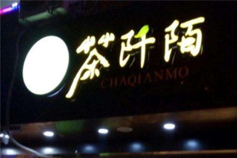 茶阡陌饮品加盟