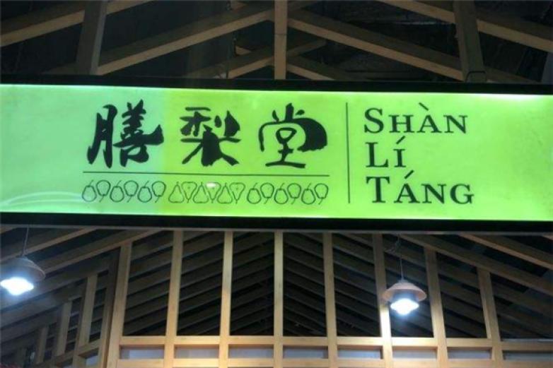 膳梨堂饮品加盟