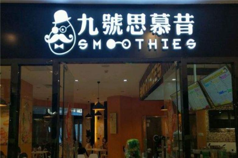 思慕昔饮品加盟