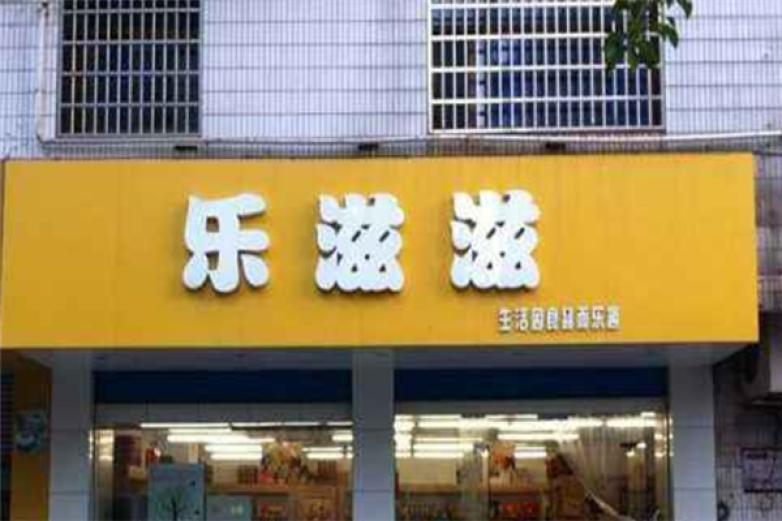 乐滋滋饮品加盟