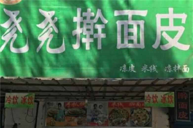 尧尧擀面皮加盟