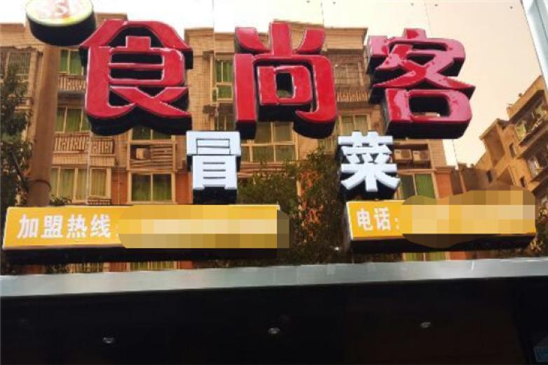 食尚客冒菜加盟