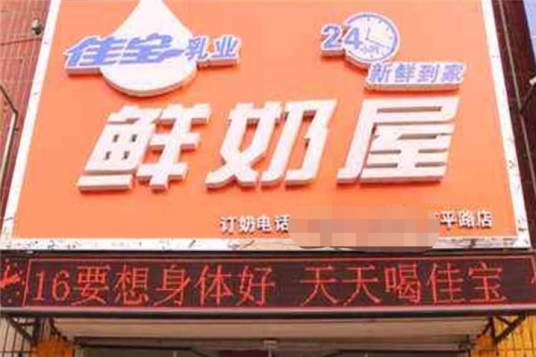 佳宝鲜奶屋加盟