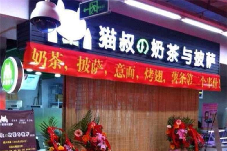 猫叔の奶茶与披萨加盟
