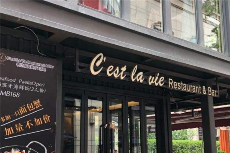 赛仂薇西餐厅加盟