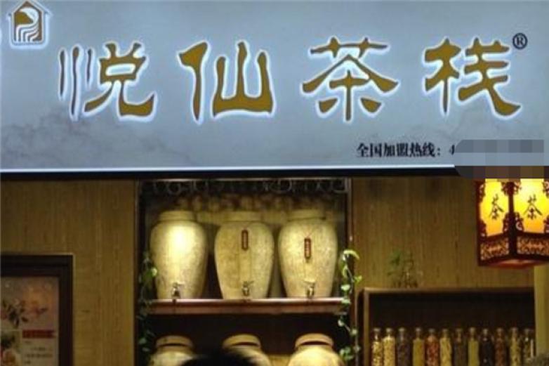 悦仙茶栈饮品加盟