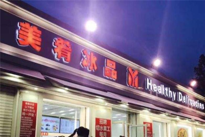 美肴冰品饮品加盟