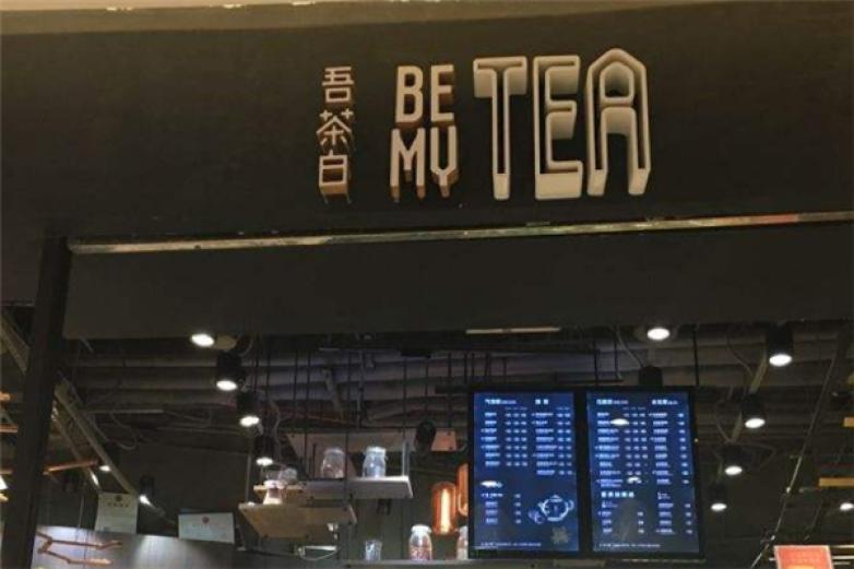 BeMyTea吾茶白饮品加盟