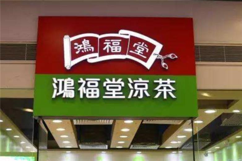 鸿福堂饮品加盟