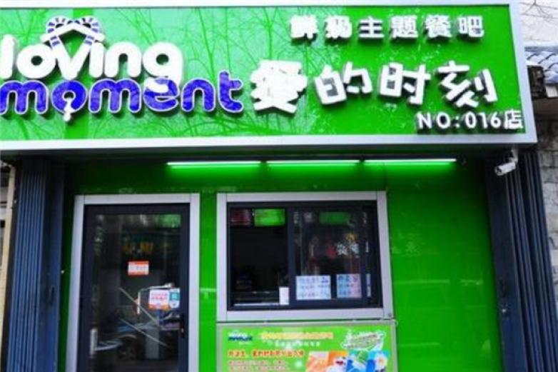 爱的时刻鲜奶吧饮品加盟