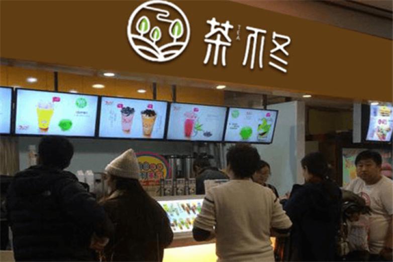 茶不冬茶饮加盟