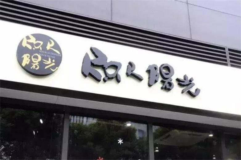 咫尺阳光西餐厅加盟