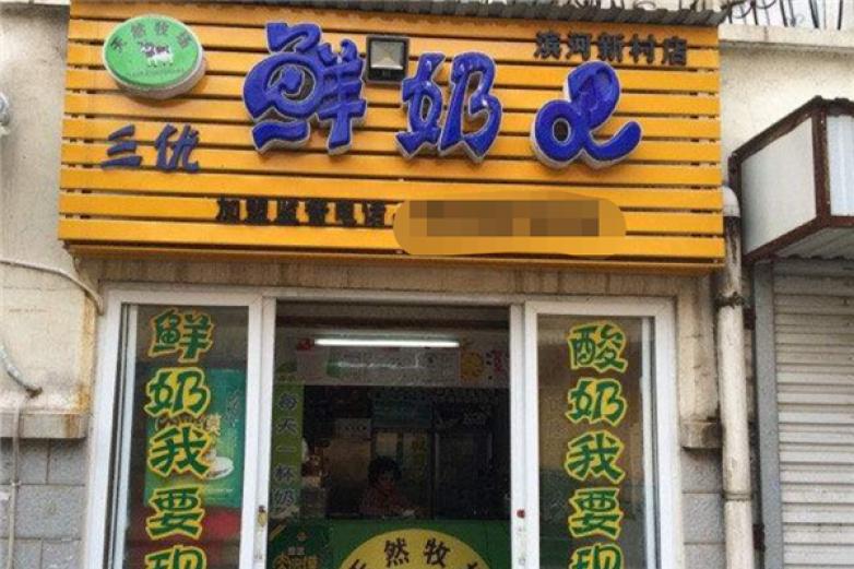 三优鲜奶吧饮品加盟