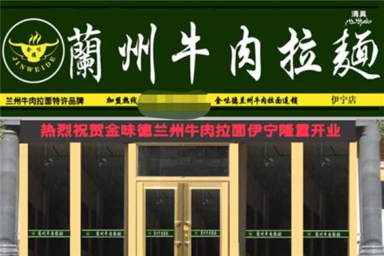 兰州牛肉拉面馆加盟