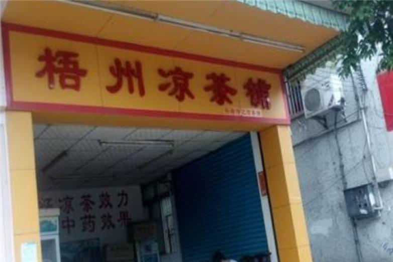 梧州凉茶饮品加盟