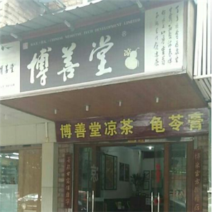 博善堂凉茶饮品