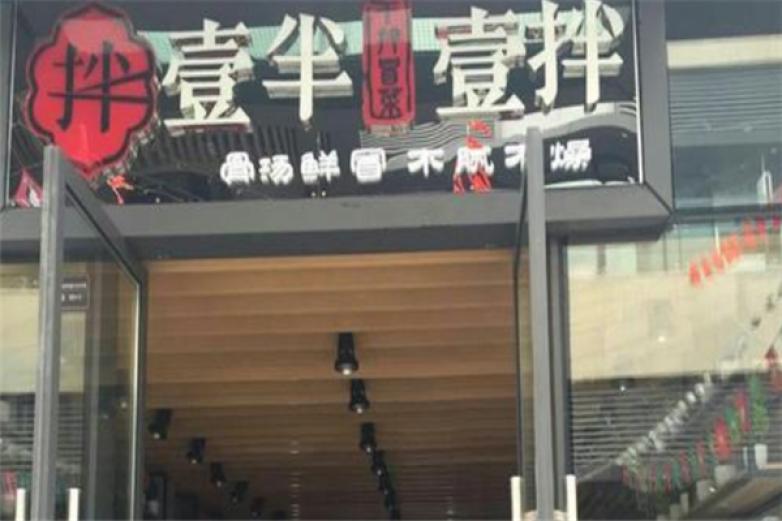 壹半壹拌干拌冒菜加盟