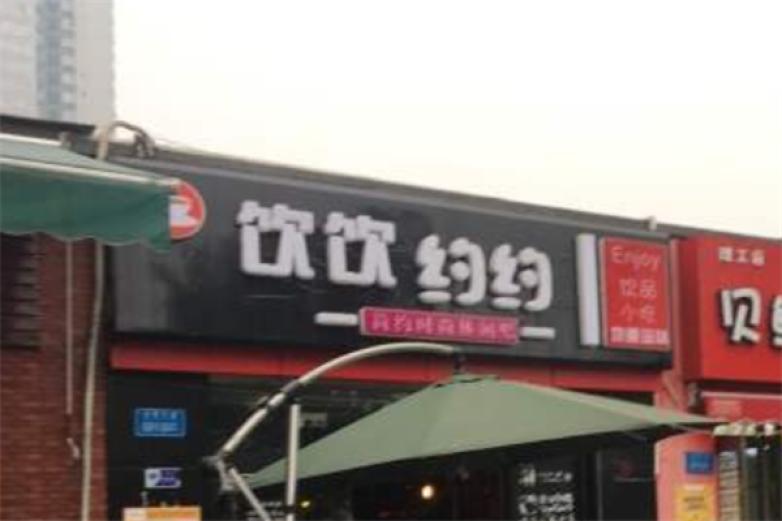 饮饮约约饮品加盟