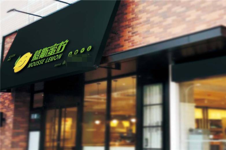 慕斯蜜柠饮品加盟