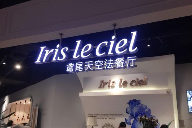 鸢尾天空法餐厅加盟