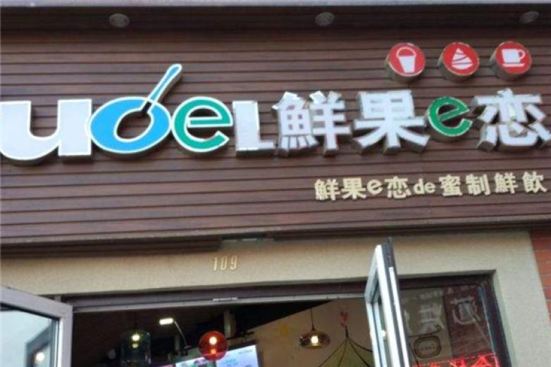 鲜果e恋饮品加盟