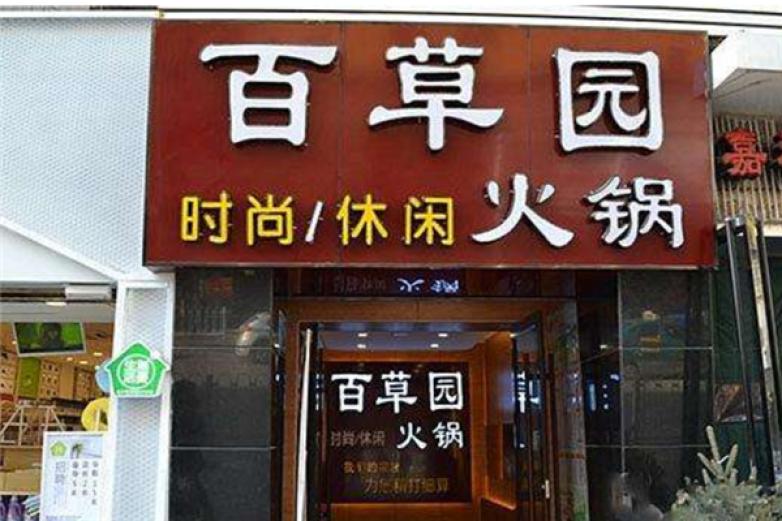 百草园火锅加盟
