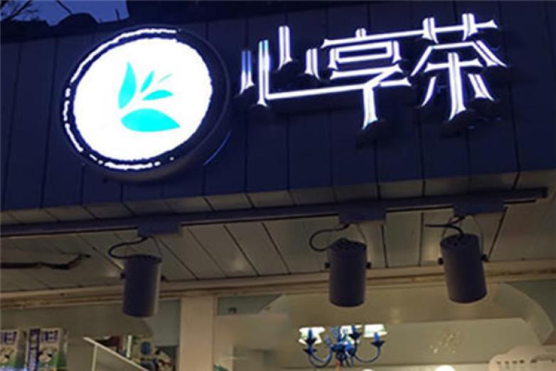 心享茶饮品加盟