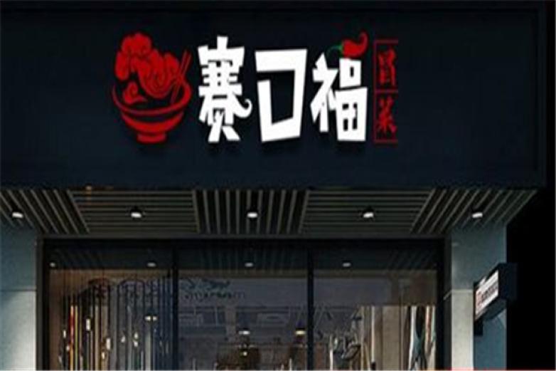 赛口福冒菜加盟